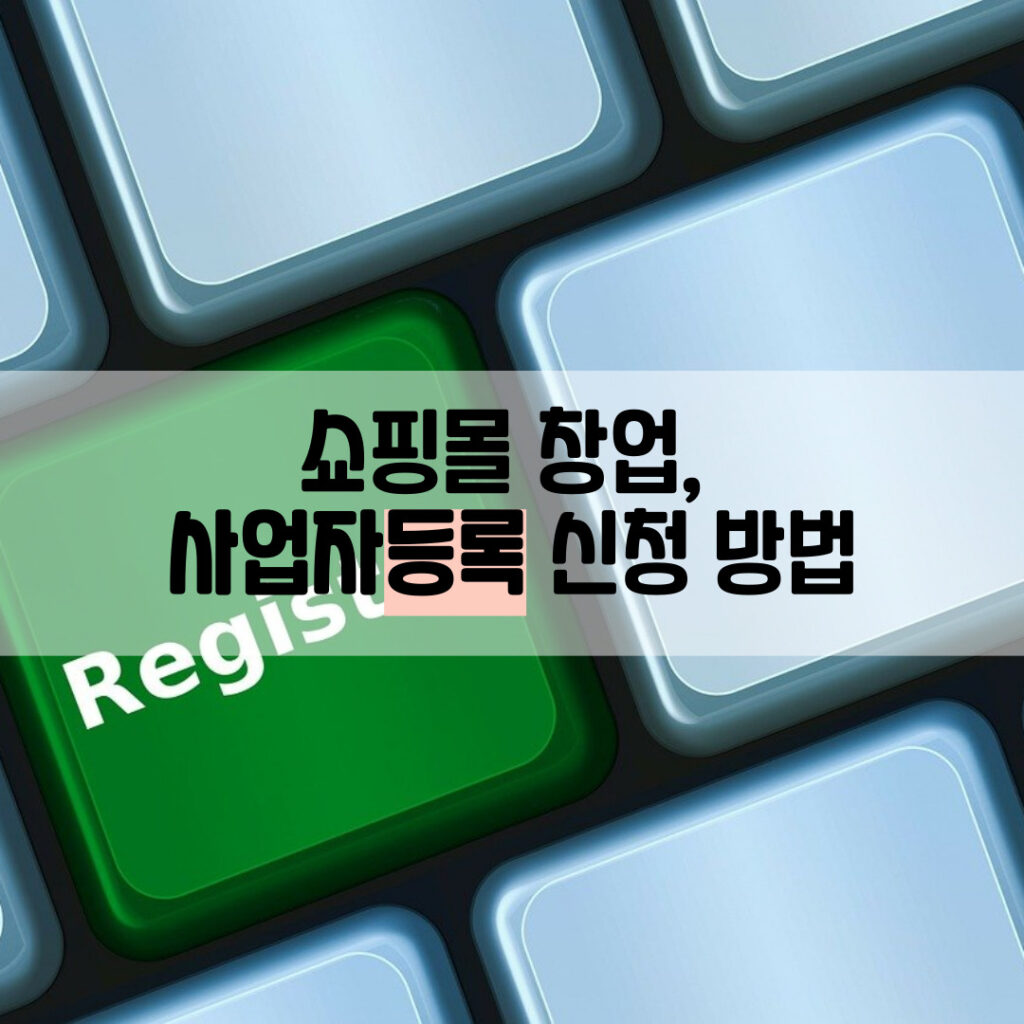 쇼핑몰창업, 사업자등록 신청 방법