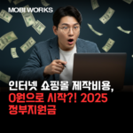 인터넷 쇼핑몰 제작비용, 0원으로 시작?! 2025 정부지원금