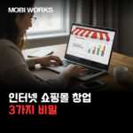 인터넷 쇼핑몰 창업 3가지 비밀, 10년째 쇼핑몰 0건?…숨겨진 매출상승 부적